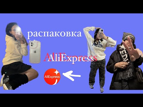 Видео: распаковка посылок с AliExpress!!!)