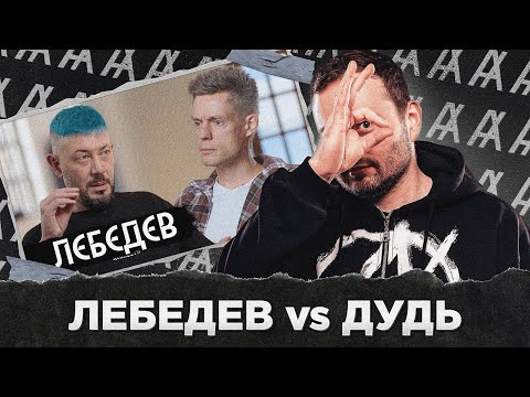 Видео: ЛЕБЕДЕВ vs ДУДЬ