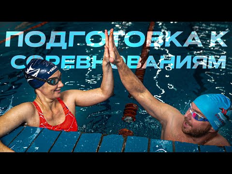 Видео: Как выступить на соревнованиях по плаванию максимально эффективно
