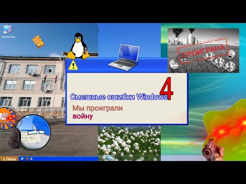 Видео: Смешные ошибки Windows 4 | ПРОИГРАВШИЙ НИКОЛАЙ И СУМАСШЕДШАЯ ШКОЛА | #shorts #смешно #школа