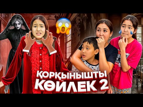 Видео: ҚОРҚЫНЫШТЫ КӨЙЛЕК#2/АМИНАНЫ ҚЫЛҒЫНДЫРДЫ😡🤯🥵#trend