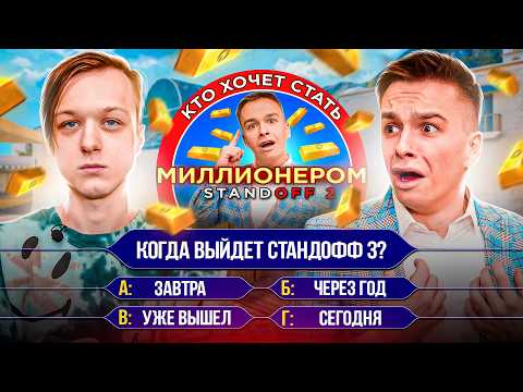 Видео: АБОВЕН ДОШЕЛ до 1 МЛН ГОЛДЫ? ШОУ КТО ХОЧЕТ СТАТЬ МИЛЛИОНЕРОМ В STANDOFF 2