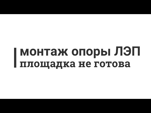 Видео: Монтаж опоры ЛЭП