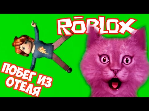 Видео: ПОБЕГ ИЗ ОТЕЛЯ - самый ужасный отдых в РОБЛОКС
