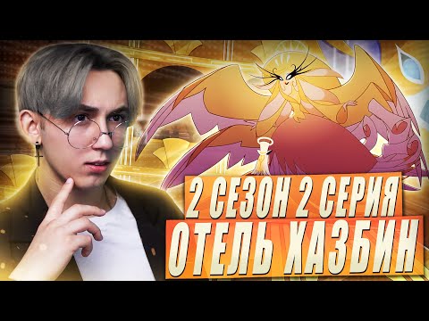 Видео: ВЛАДЫКА РАЯ!! Отель хазбин 2 сезон 2 серия | Реакция
