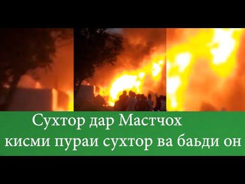 Видео: сухтор дар запрафкаи Мастчох кисми пура кафидани запрафка ва бади он срочно бинен 2022
