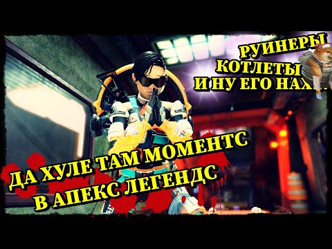 Видео: ЭПИЧНЫЕ МОМЕНТЫ В АПЕКС ЛЕГЕНДС 🔥 приколы, баги, фэйлы, хайлайты 🤭 apex legends clips