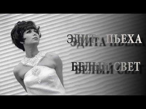 Видео: Эдита Пьеха   На тебе сошелся клином белый свет