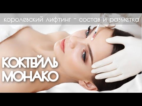 Видео: Коктейль Монако - состав и схема применения