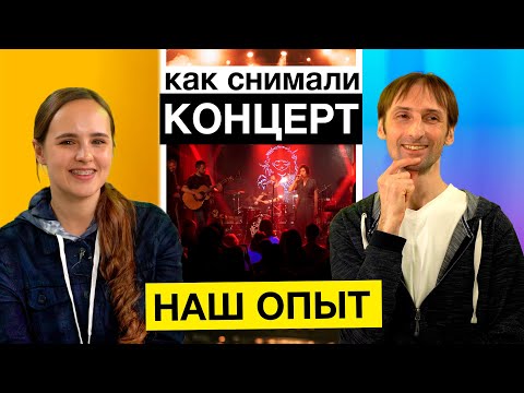 Видео: Как снимать концерт - наш опыт | Многокамерный видеомонтаж | Сложности при видеосъемке концертов