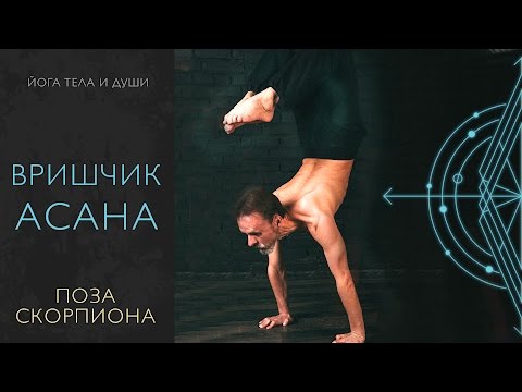 Видео: Вришчикасана, поза скорпиона