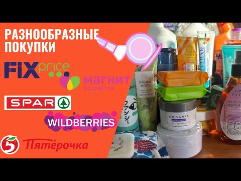 Видео: Обзор покупок FIX PRICE, Магнит Косметик, WILDBERRIES