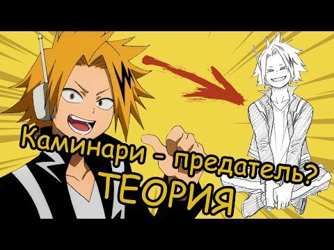 Видео: КАМИНАРИ ПРЕДАТЕЛЬ - АНИМЕ ТЕОРИЯ - МОЯ ГЕРОЙСКАЯ АКАДЕМИЯ