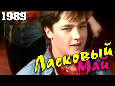 Видео: Ласковый Май -  1989