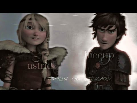 Видео: hiccup & astrid // танцы на стёклах