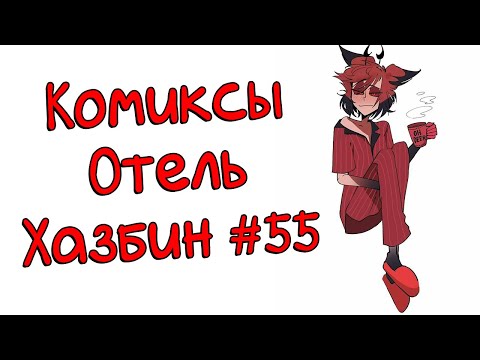 Видео: Озвучка комиксов Отель Хазбин