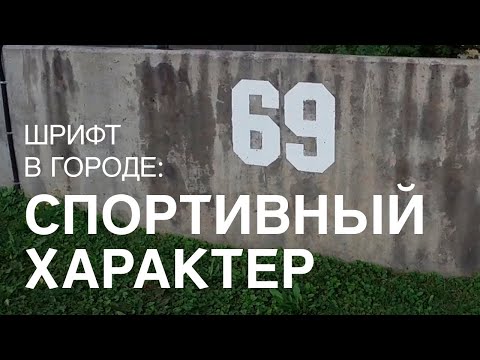 Видео: СПОРТИВНЫЙ ХАРАКТЕР. Шрифт в городе, примеры из жизни