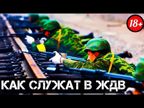 Видео: КАК СЛУЖАТ В ЖДВ ? (feat. Maddyson)