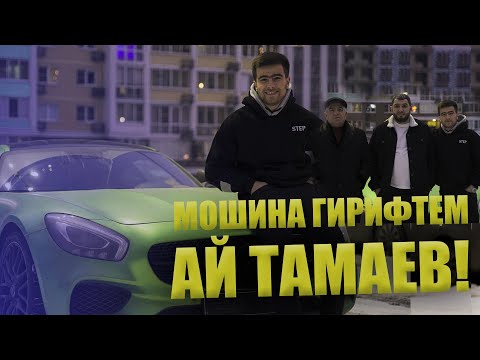 Видео: Мошина гирифтем ай Тамаев!