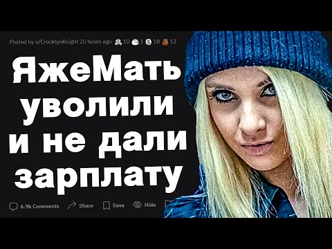 Видео: Яжемать уволили и не выплатили зарплату