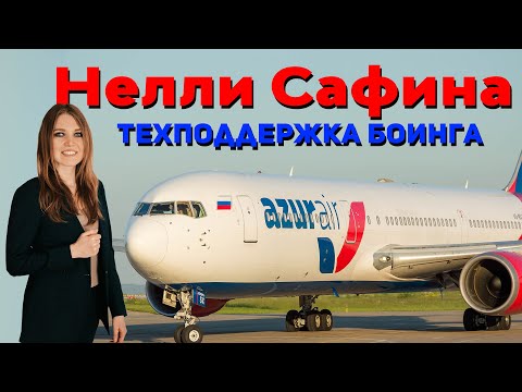 Видео: Нелли Сафина - техподдержка Боинга.