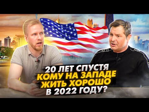 Видео: ПРОЖИЛ 20 ЛЕТ НА ЗАПАДЕ И ВЕРНУЛСЯ. АМЕРИКА НАИЗНАНКУ С АЛЕКСОМ БРЕЖНЕВЫМ. БОЛЬШОЕ ДОМАШНЕЕ ИНТЕРВЬЮ
