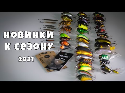 Видео: Мои новинки к сезону 2021, конкурс #4