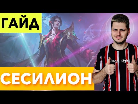 Видео: ЛУЧШИЙ МАГ ЛЕЙТА? СЕСИЛИОН ГАЙД С НУЛЯ ДО МИФА MOBILE LEGENDS ЧИЛСТРИМ