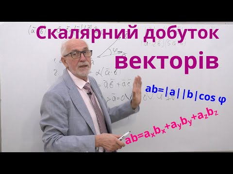 Видео: АГ02. Скалярний добуток векторів.