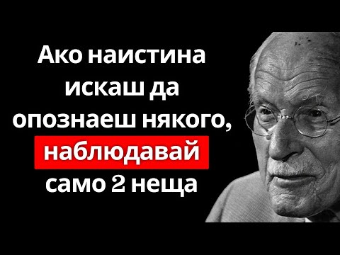 Видео: Ако наистина искаш да опознаеш някого, наблюдавай само тези две неща... | Карл Юнг