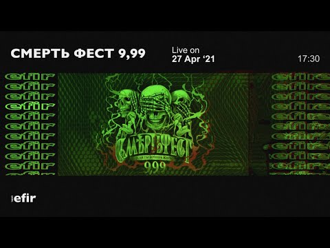 Видео: СМЕРТЬ ФЕСТ 9,99 | 27.03.2021