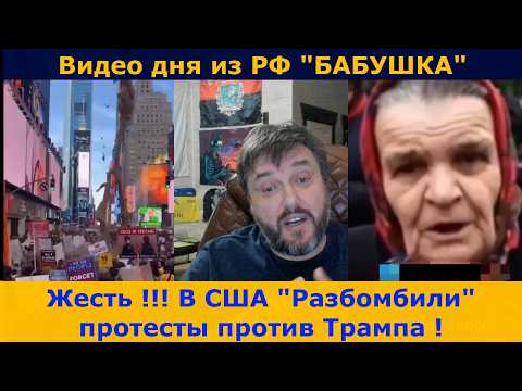 Видео: 🚨🚨🚨ЖЕСТЬ В США ! | Видео дня из Рф "БАБУШКА"