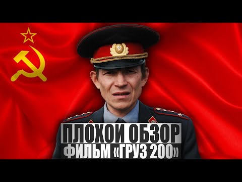 Видео: ПЛОХОЙ ОБЗОР - Фильм ГРУЗ 200