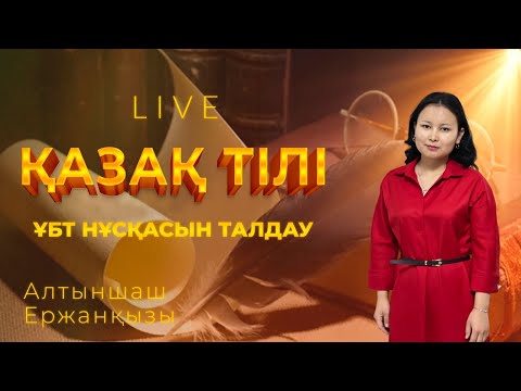 Видео: ҰБТ-ға дайындық! Қазақ тілі пәнінен тест талдау