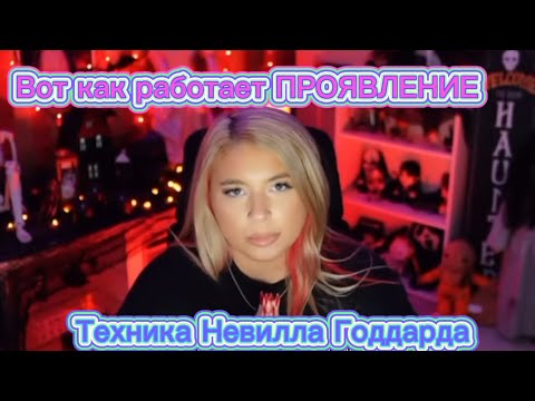 Видео: Проявлять ЛЕГКО! Техника Невилла Годдарда | Сэмми Ингрэм инграм