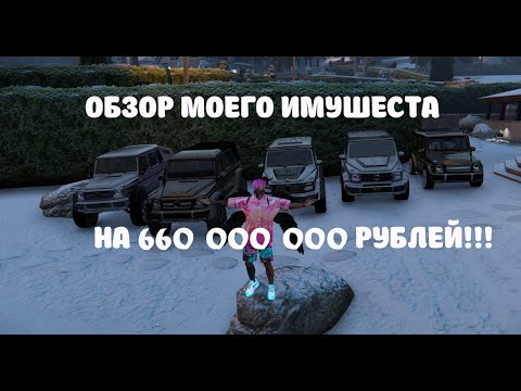 Видео: ОБЗОР МОЕГО ИМУШЕСТА! НА 660 000 000 РУБЛЕЙ!На Dubrovskiy Syndicate RP!!!