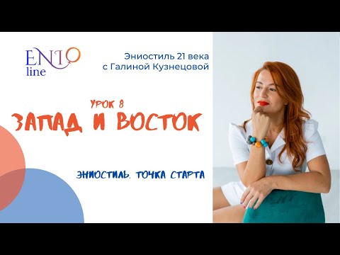 Видео: 8 Запад и Восток