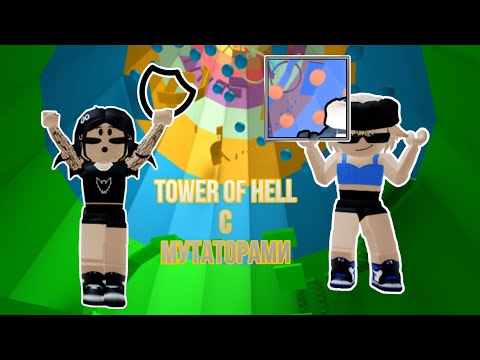 Видео: Не прошёл - купил мутатор ЧЕЛЛЕНДЖ // Tower Of Hell // Roblox