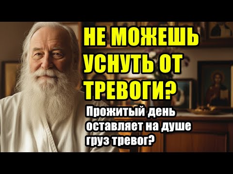 Видео: Эта простая ВЕЧЕРНЯЯ МОЛИТВА успокоит ваше сердце