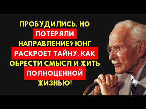 Видео: Потеря Смысла После Пробуждения? Карл Юнг Покажет Путь К Истинной Жизни.