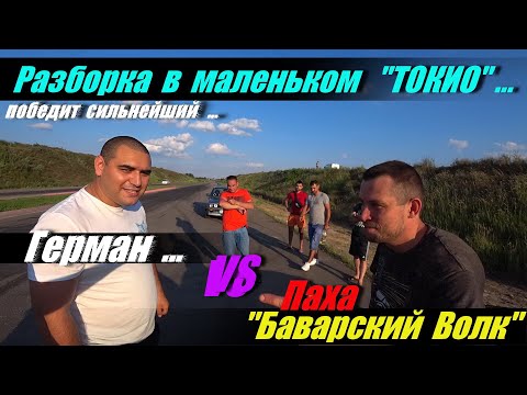 Видео: Разборка в маленьком ТОКИО . ПАХА  vs  ГЕРМАН .