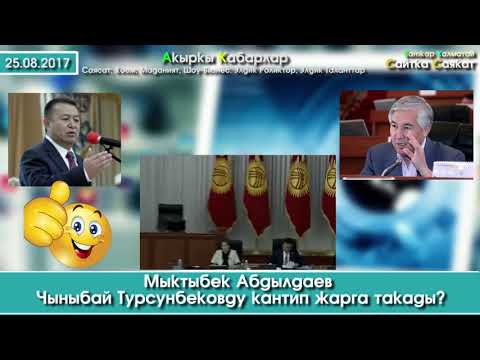 Видео: Спикерди ЖАРГА такап суроо узаткан Мыктыбек Абдылдаев | Сайтка Саякат | 25.08.17