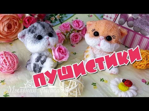 Видео: Пушистая компания от Мыльной фантазии