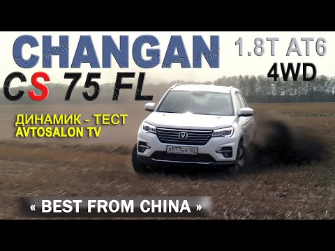 Видео: CHANGAN CS 75 FL "ГРАНД ТЕСТ" от AVTOSALON TV