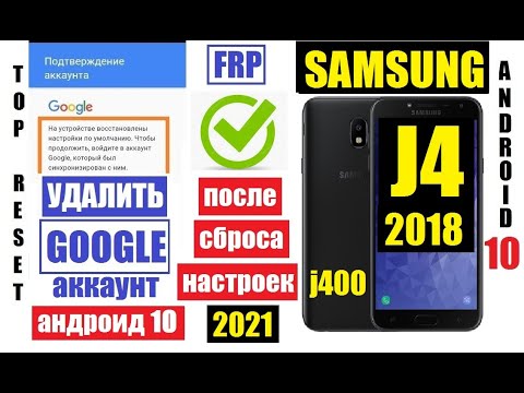 Видео: FRP Samsung J4 2018 Сброс Гугл аккаунта 2021 андроид 10