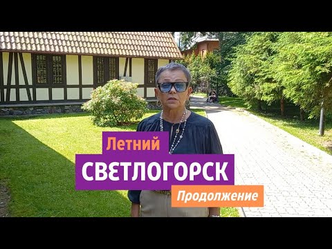 Видео: Летний Светлогорск 2025. Продолжение.
