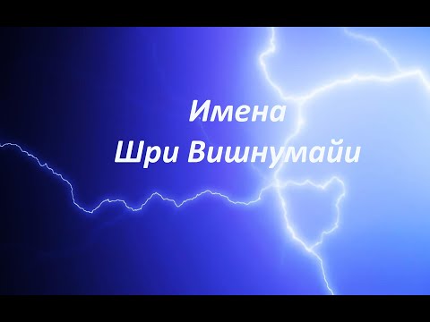 Видео: Имена Шри Вишнумайи.