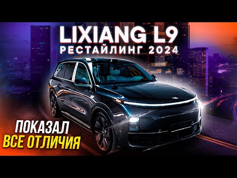 Видео: LiXiang L9 Рестайлинг 2024 – В ЧЕМ РАЗНИЦА? ОТЛИЧИЯ Ultra и Pro комплектаций