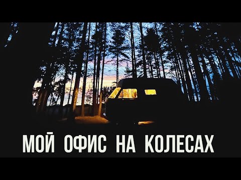 Видео: Интернет и Электричество в автодоме. Установка солнечных панелей. Мой опыт. #vanlife