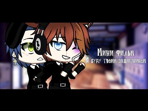Видео: 🛡️Я буду твоим защитником ~💖| Озвучка Мини-Фильма Яой🌈| Gacha Life